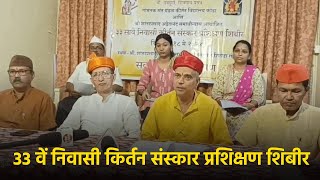 33rd Kirtan Sanskar Training Camp To Be Hosted At Shiroda On…  GOA365 TV [upl. by Fanchan]