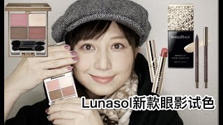 【撸妆好物推荐】lunasol新款眼影心机粉底液试色视频Lunasol new eyeshadow amp Shiseido MAQUILLAGE foundation liquid test [upl. by Renmus]