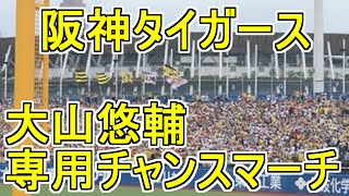 Ohyama Yusuke Fight Song at RBI Situation 【Hanshin Tigers】baseball chant japan [upl. by Hedvah403]