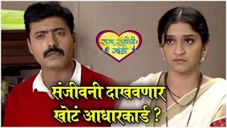 Raja Ranichi Ga Jodi TODAYS Episode Highlight 17th MARCH  संजीवनी दाखवणार खोटं आधारकार्ड [upl. by Anerbes]