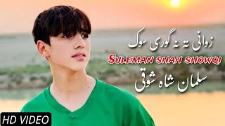 Suleman Shah Showqi Pashto Songs 2024  Zwani Tha Na Gori Sok  سلمان شاہ شوقی نیوی پشتو غزل [upl. by Sansbury]