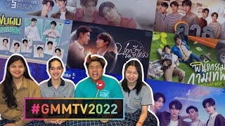 ซีรีส์วาย 8 เรื่องราวจาก GMMTV 2022  เรื่องไหนดี เรื่องไหนปัง ไปดูกัน [upl. by Liatrice]