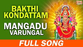 Mangadu Varungal Full Song Bakthi KondattamVarious Tamil Gods Songs [upl. by Haye]