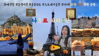 Vlog 여자혼자유럽여행ㅣ프랑스 1편ㅣ파리에서 몽생미셸까지ㅣ그리고 이제 나는 빵만 먹으러 다녀 [upl. by Brownson600]