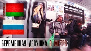 Беременная Девушка В Метро Беларусь и Россия Социальный эксперимент [upl. by Loralyn]