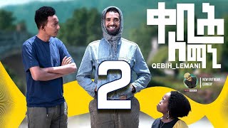 Yonas Maynas  QEBIH LEMANI PART 2  Eritrean Comedy [upl. by Lohrman]