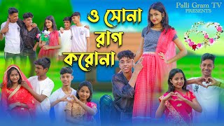 ও সোনা রাগ করোনা । O Sona Rag Korona । Sofik amp Riti । Romantic Song । Palli Gram TV Songs [upl. by Sivahc]