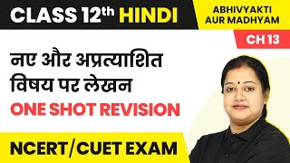 Naye Aur Apratyashit Vishay Par Lekhan  One Shot Revision  Class 12 Hindi Chapter 13 2022  23 [upl. by Nwotna]