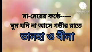 Ghum Jodi Na Ase Govir Rate।। ঘুম যদি না আসে গভীর রাতে।। TanhaBina।। tasnimtanhampr [upl. by Riaj]