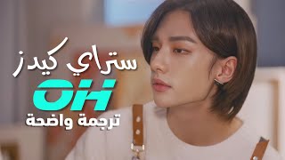 أغنية ستراي كيدز  STRAY KIDS SKZ  Mixtape OH MV Arabic Sub مترجمة للعربية [upl. by Anaiek]