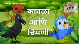 कावळा चिमणीची गोष्टKavala ani chimani marathi goshtdnyaneshwarividhyamandir viralvideo story [upl. by Neehsar]