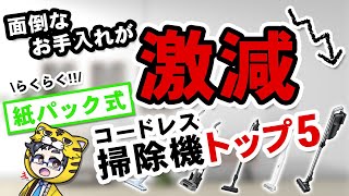 【紙パック式】コードレス掃除機おすすめ５選【とにかく楽を求めてる人へ】 [upl. by Zachar]