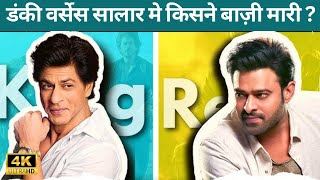 Dunki Vs Salaar Shocking Updates  Dunki Vs Salaar Latest Updates  Shahrukh  Prabhas [upl. by Ganny]