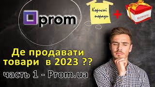 Де продавати товари в 2023  товарка на Promua частина 1 [upl. by Magocsi]