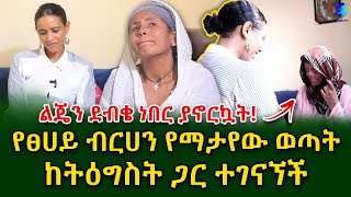 የስነ ልቦና ባለሞያዋ ትዕግስት ዋልተንጉስ ቃልን አገኘቻት shegerinfo Ethiopia Meseret Bezu [upl. by Guillermo]