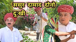 ससुर दामाद दोनो दुःखी  Sasur Damad Dono Dukhi  New Rajasthani Comedy Video [upl. by Maurizia]