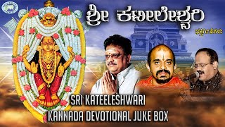 Sri Kateeleshwari  JUKE BOX  SPBalasubramaniam Vidyabhushana  Kannada Devotional Songs [upl. by Tesler499]