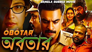 অবতার ôbôtar  Full Movie  Bangla Dubbing Action Movie  New Bangla Movie [upl. by Ashlie229]