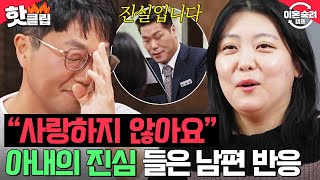 ＂사랑할 수가 있나요＂ 촬영장 싸늘하게 만든 아내의 답변에 눈시울 붉어진 폭군 남편｜이혼숙려캠프｜JTBC 241205 방송 외 [upl. by Dotti]