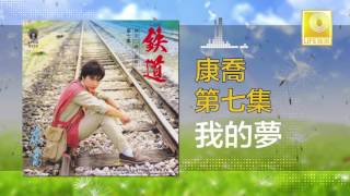 康乔 Kang Qiao  我的夢 Wo De Meng Original Music Audio [upl. by Epoillac]