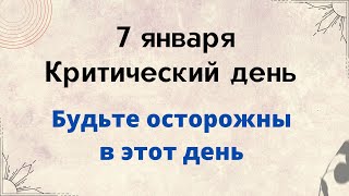 7 января  Критический день полнолуния Будьте осторожны  Лунный Календарь [upl. by Mildrid]