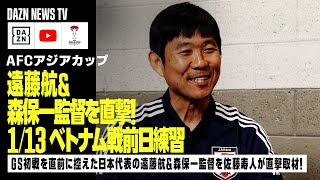 【113 日本代表トレーニング】GS初戦、ベトナム戦へ最終調整！佐藤寿人が森保一監督＆遠藤航を直撃取材！｜DAZN NEWS TV [upl. by Maxfield385]