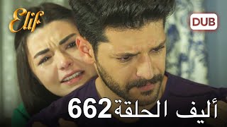 أليف الحلقة 662  دوبلاج عربي [upl. by Elyc103]