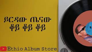 ቆይ ቆይ ቆይ ይርዳው ጤናው koye koye koye yirdaw tenaw old music [upl. by Pius]