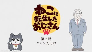 TVアニメ『ねこに転生したおじさん』第2話【見逃し配信】 [upl. by Cyprus697]