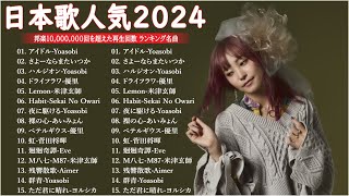 【広告なし】有名曲Jpop メドレー 2024🍁JPOP 最新曲ランキング 邦楽 2024 🎶 最も人気のある若者の音楽🌸音楽 ランキング 最新 2024  邦楽 ランキング 最新 2024 [upl. by Rhodes]