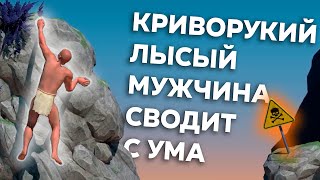 Лысый Мужчина устроил мне Хардкорный Психологический Хоррор  a DIFFICULT game about CLIMBING [upl. by Kenney]