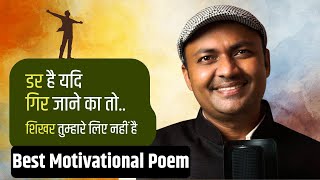 डर है यदि गिर जाने का तो शिखर तुम्हारे लिए नहीं है  Short Motivational Poem  Kavi Sandeep Dwivedi [upl. by Dnamra37]