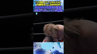 【新日本プロレス】＜729福岡 G1 CLIMAX 34＞SANADAの猛攻を凌ぎ正調デスティーノで2勝目 shorts [upl. by Boot]