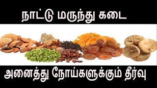 அனைத்து நோய்களையும் தீர்க்கும் நாட்டு மருந்து பொடி Nattu marunthu health tips in Tamil [upl. by Robby]