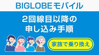 【BIGLOBEモバイル】家族会員サービスを利用した2回線目以降のお申し込み手順 [upl. by Dennett]