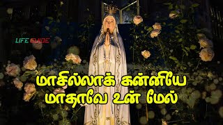 Masila Kanniye  மாசில்லாக் கன்னியே மாதாவே உன் மேல்  Tamil Mother Mary Song With Lyrics [upl. by Kendy334]