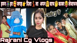 हमन दिशा ल हमर साथ में काबर ले जथन  cg daily vlogs 2022  cg vlog  rajrani cg vlogs today [upl. by Doownelg]