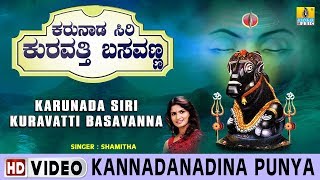 Kannadanadina Punya  Karunada Siri Kuravatti Basavanna  Kannada Devotional Song [upl. by Eves]