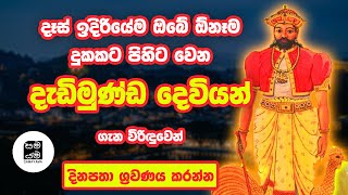 ඔබේ ඕනෑම දුකකට පිහිට වෙන දැඩිමුණ්ඩ දෙවියෝ  Dadimunda Dewiyo  විරිඳු [upl. by Navannod]