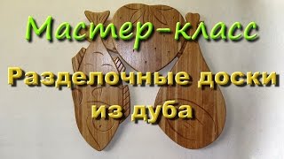 Разделочные доски из дуба 1 часть [upl. by Florian]