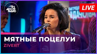 Zivert  Мятные Поцелуи LIVE  Авторадио [upl. by Valora207]