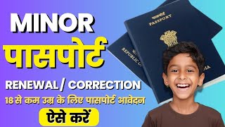 Minor Passport कैसे Renewal या सुधार करें  How to Renew Minor Passport  Minor Passport Renewal [upl. by Atsiuqal686]