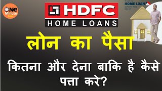 How to check current HDFC home loan outstanding balanceKnow HDFC principal outstanding balance [upl. by Kaela]