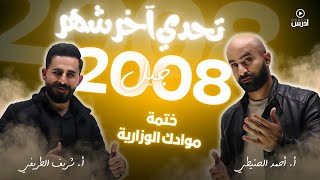 توجيهي 2008  تحدي اخر شهر  أ شريف الطريفي و أ أحمد الحنيطي [upl. by Ylremik]