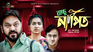 Baccu Napit । বাচ্চু নাপিত  Mir Sabbir  Farzana Chobi । Nayan Babu । New Bangla Natok 2020 [upl. by Nnylsoj]