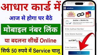 Aadhar card me mobile number kaise jode  Link mobile number with aadhar  Update Number in Aadhar [upl. by Vaish919]