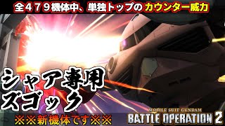 『バトオペ２』シャア専用ズゴック！原作再現カウンターが全機体４7９機の中でも最高威力【機動戦士ガンダム バトルオペレーション２】『Gundam Battle Operation 2』GBO2新機体 [upl. by Eentroc]