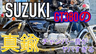 SUZUKI GT380の真鍮集合チャンバーの音が最高すぎる✨ KH250 TW200 GT380 XJ400 XJ400D 高知県ツーリング❗ アノイーズ、TNTと一緒に土佐の道路を走らん会‼️ [upl. by Swartz]