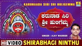 Shirabhagi Ninthu  Karunaada Siri Sri Huligemma  Kannada Devotional Song [upl. by Black101]