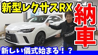 【レクサス】新型RX 納車｜これ、インテリアコーティング？ [upl. by Forrer401]